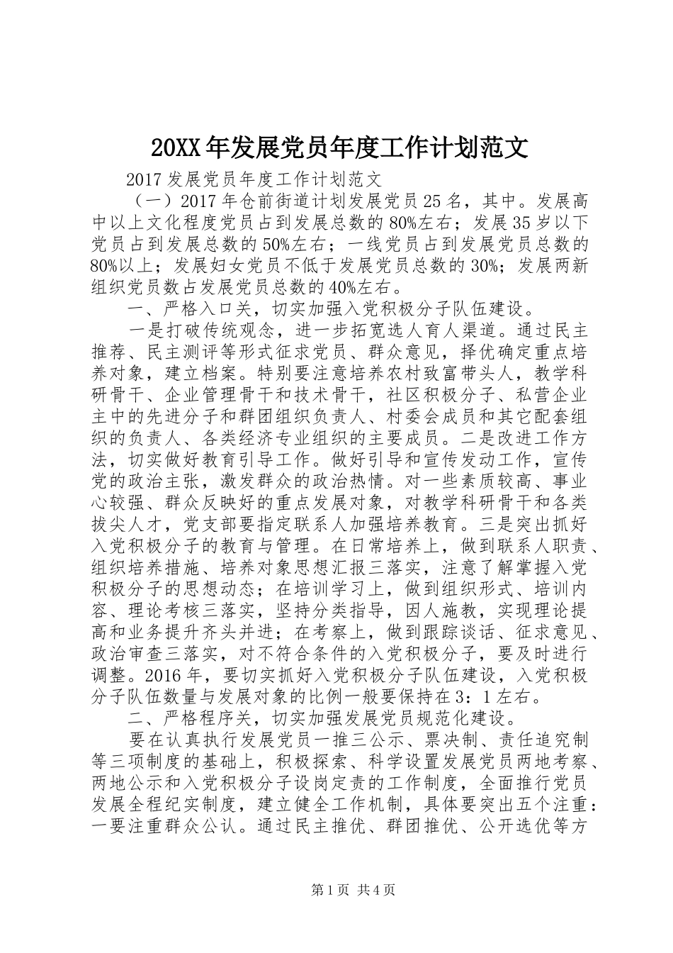 20XX年发展党员年度工作计划范文_第1页