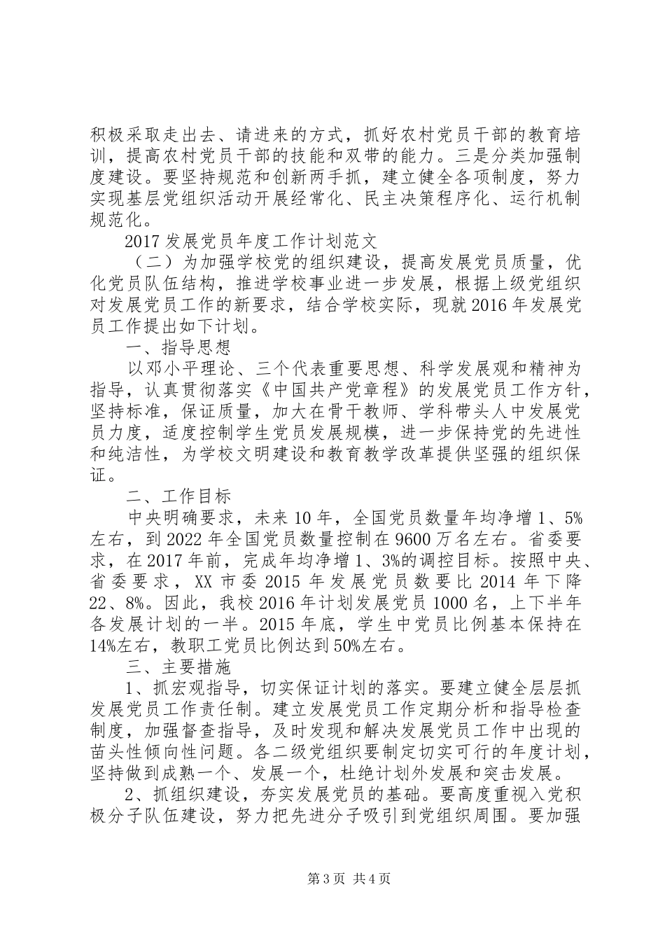 20XX年发展党员年度工作计划范文_第3页