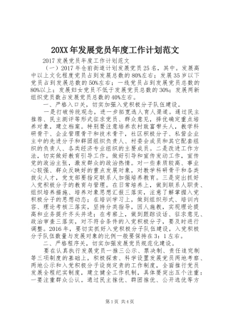20XX年发展党员年度工作计划范文