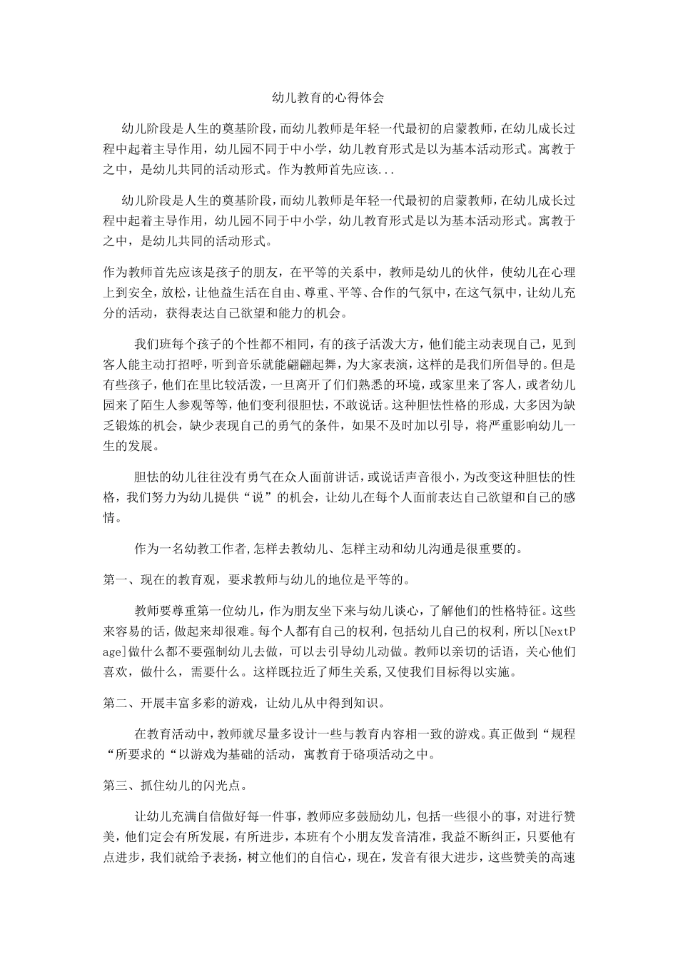 幼儿教育的心得体会-(2)_第1页