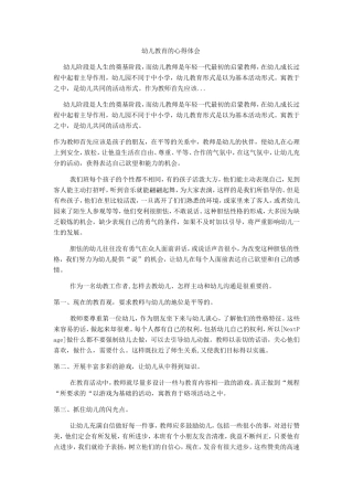 幼儿教育的心得体会-(2)