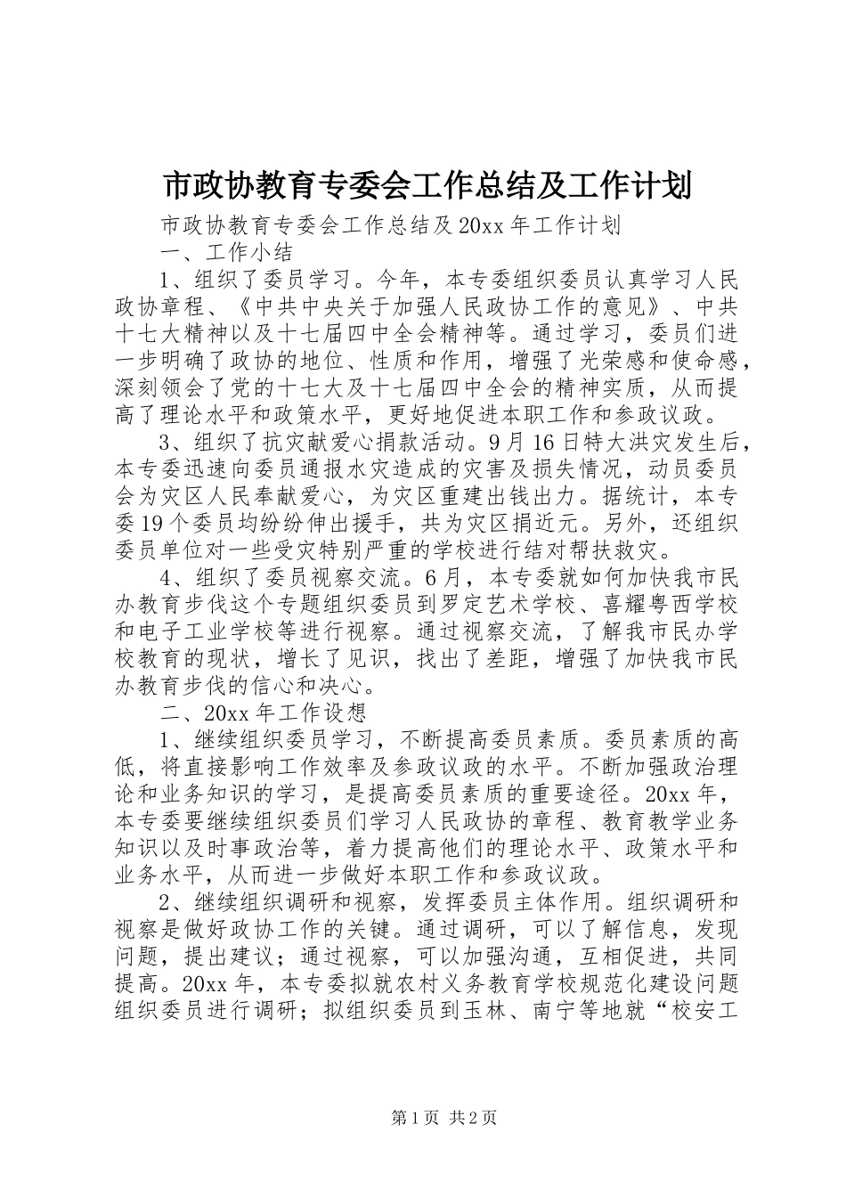 市政协教育专委会工作总结及工作计划 _第1页