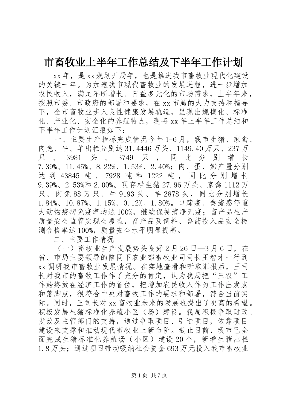 市畜牧业上半年工作总结及下半年工作计划 _第1页