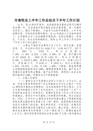 市畜牧业上半年工作总结及下半年工作计划 