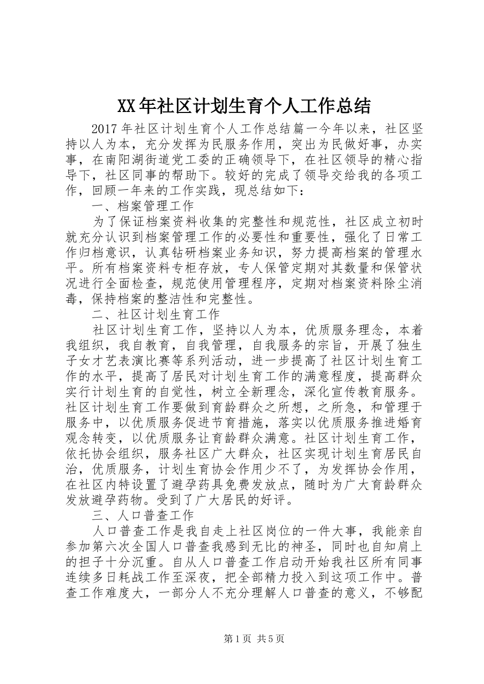 XX年社区计划生育个人工作总结 _第1页