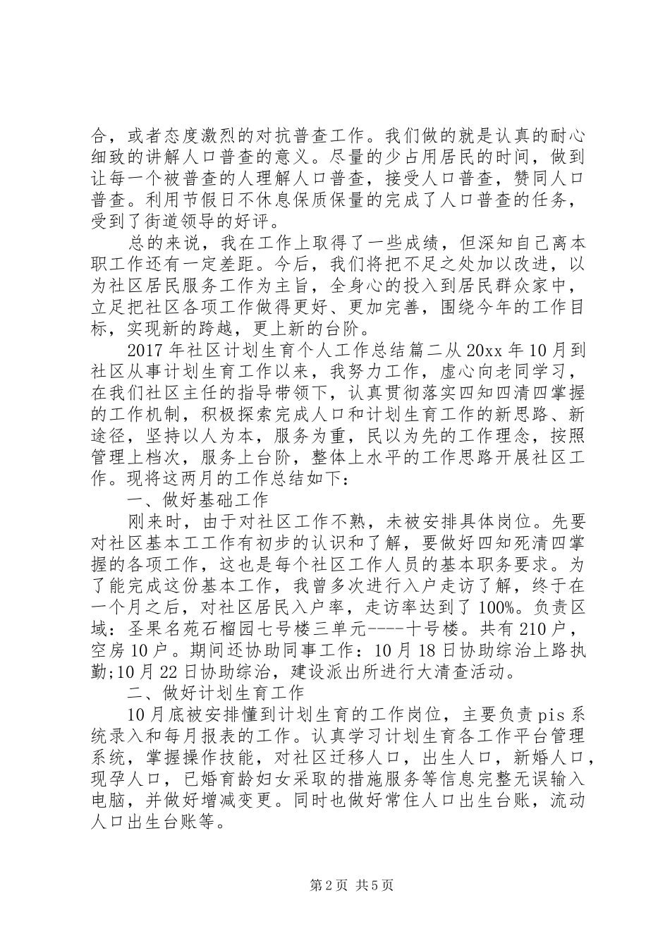 XX年社区计划生育个人工作总结 _第2页