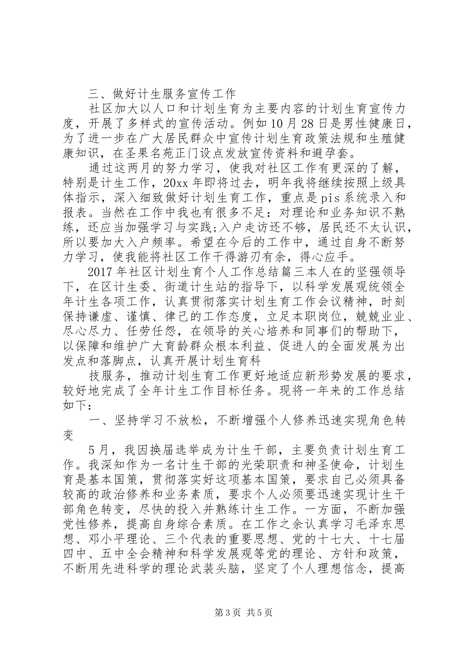 XX年社区计划生育个人工作总结 _第3页
