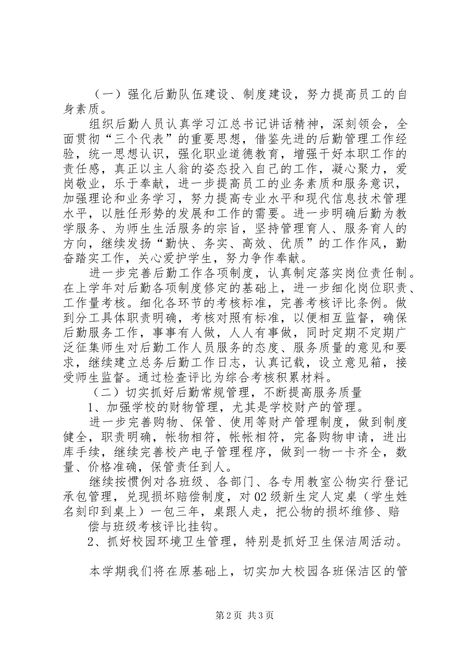 XX年大学院校后勤管理工作计划 _第2页