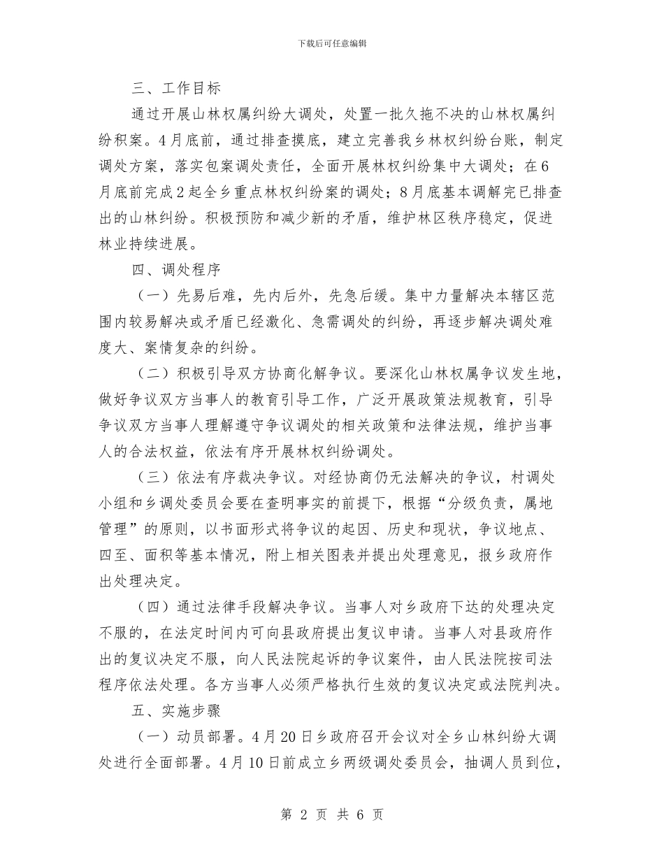 全乡开展山林权属纠纷大调处方案与全乡文明家庭评选活动方案汇编_第2页