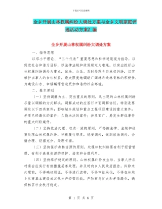 全乡开展山林权属纠纷大调处方案与全乡文明家庭评选活动方案汇编
