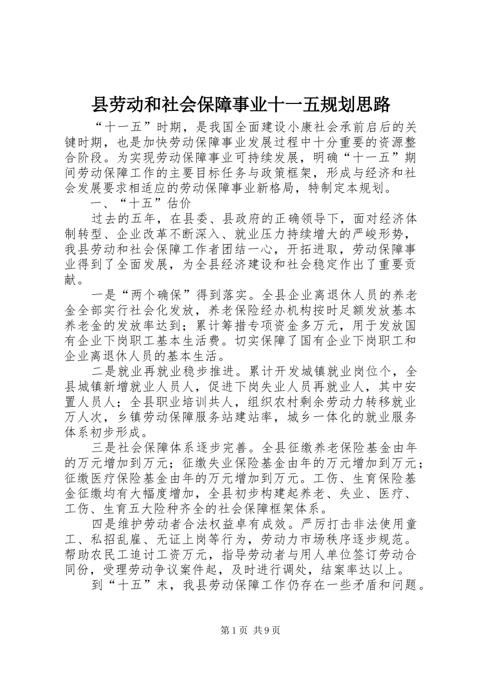 县劳动和社会保障事业十一五规划思路 _第1页