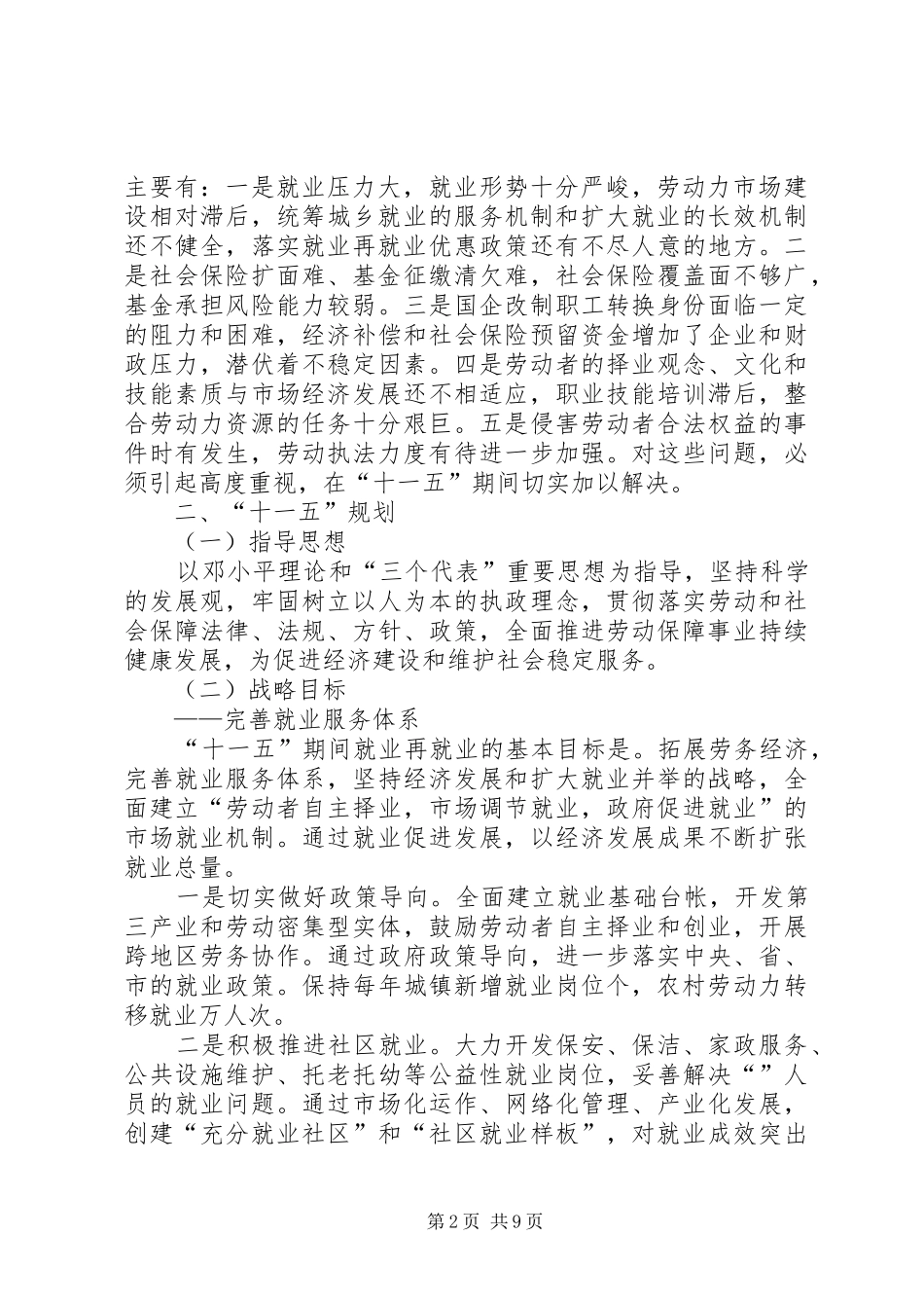 县劳动和社会保障事业十一五规划思路 _第2页