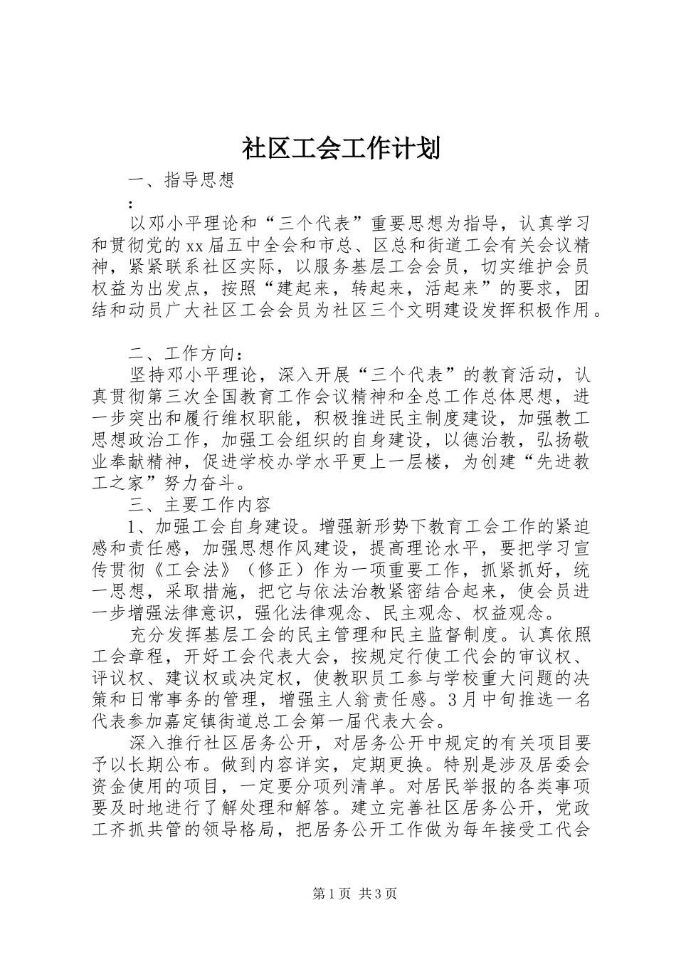 社区工会工作计划 _第1页