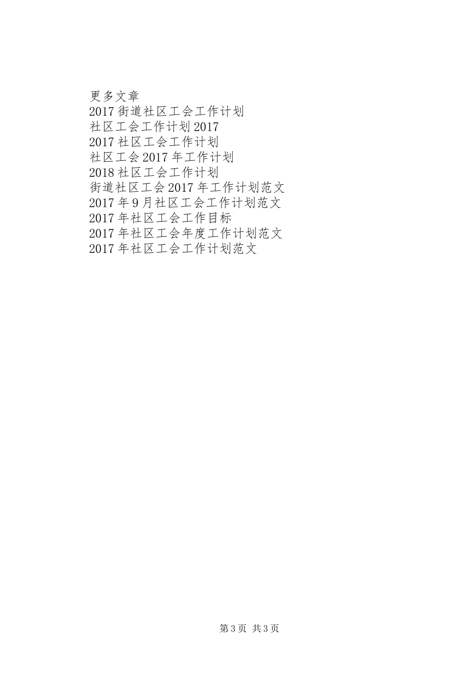 社区工会工作计划 _第3页