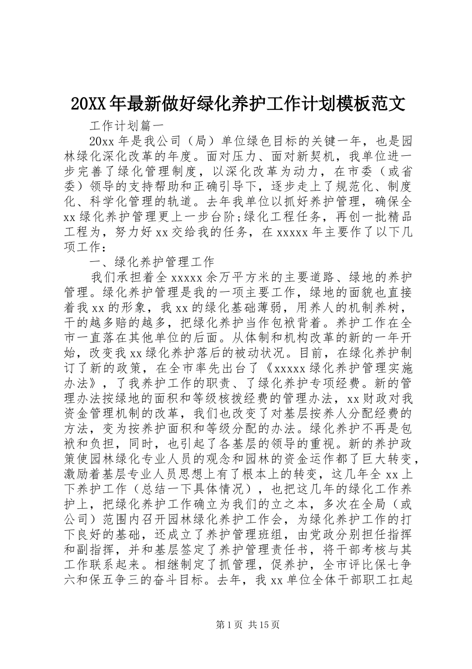 20XX年最新做好绿化养护工作计划模板范文_第1页