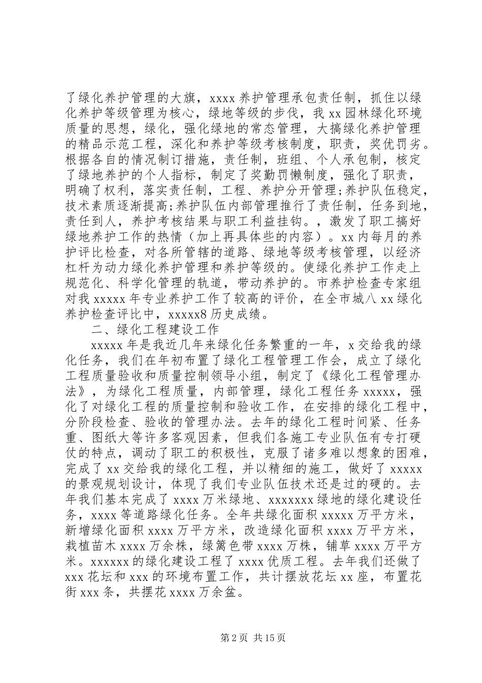 20XX年最新做好绿化养护工作计划模板范文_第2页