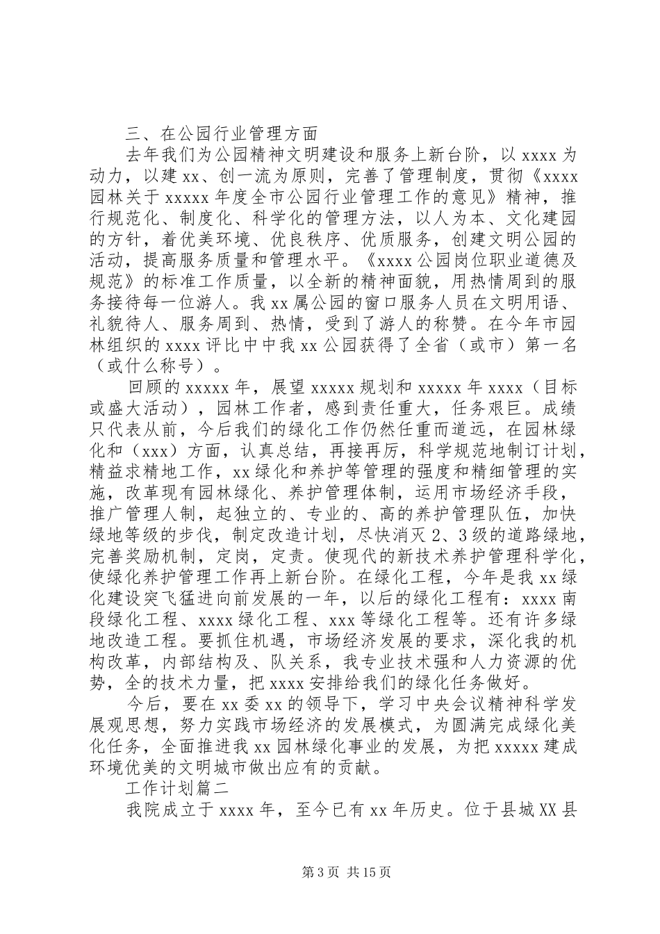 20XX年最新做好绿化养护工作计划模板范文_第3页