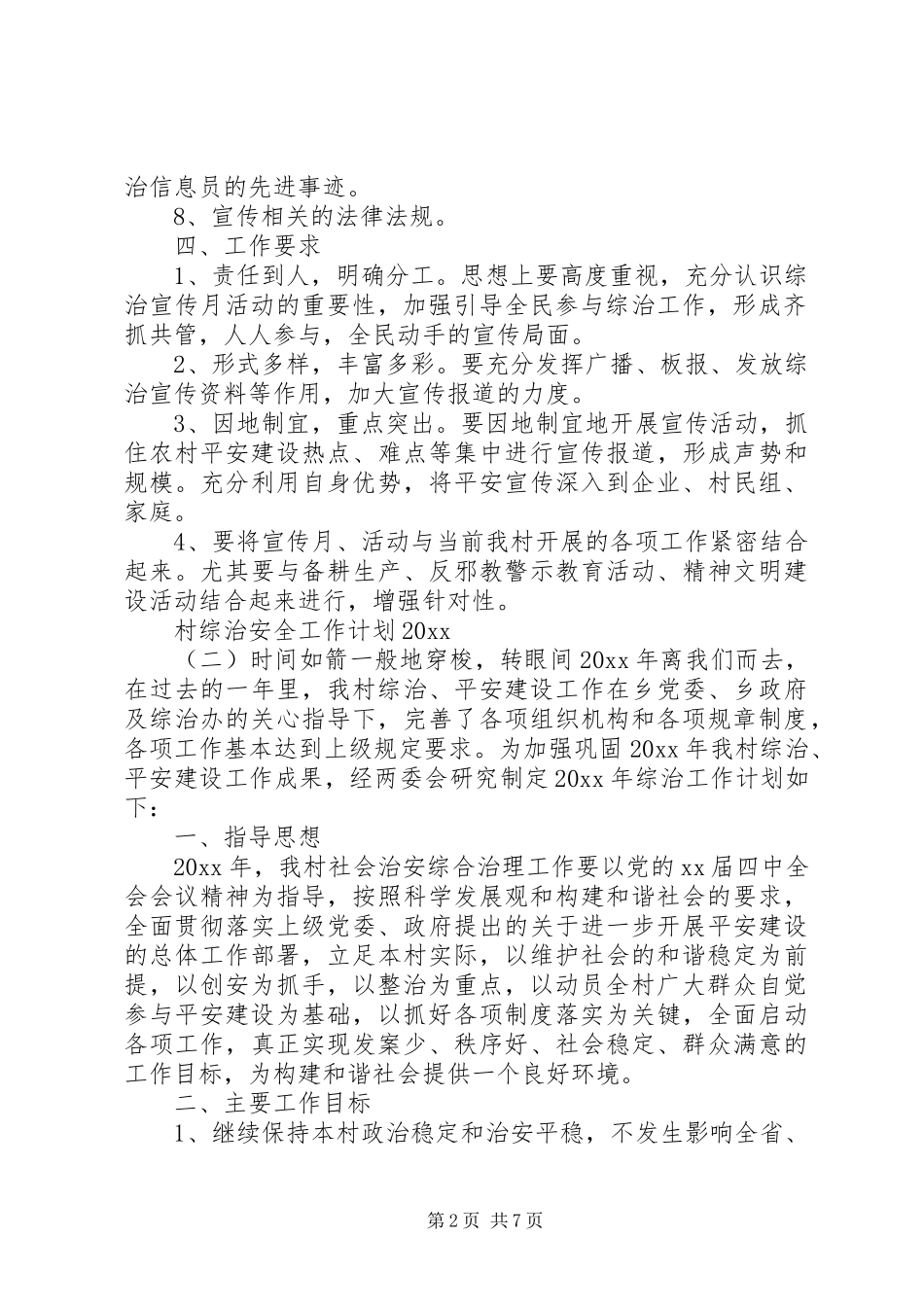 村综治安全工作计划20XX年_第2页