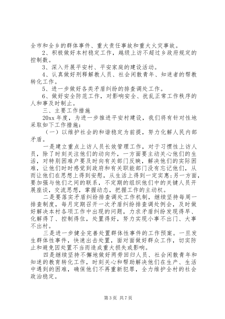村综治安全工作计划20XX年_第3页