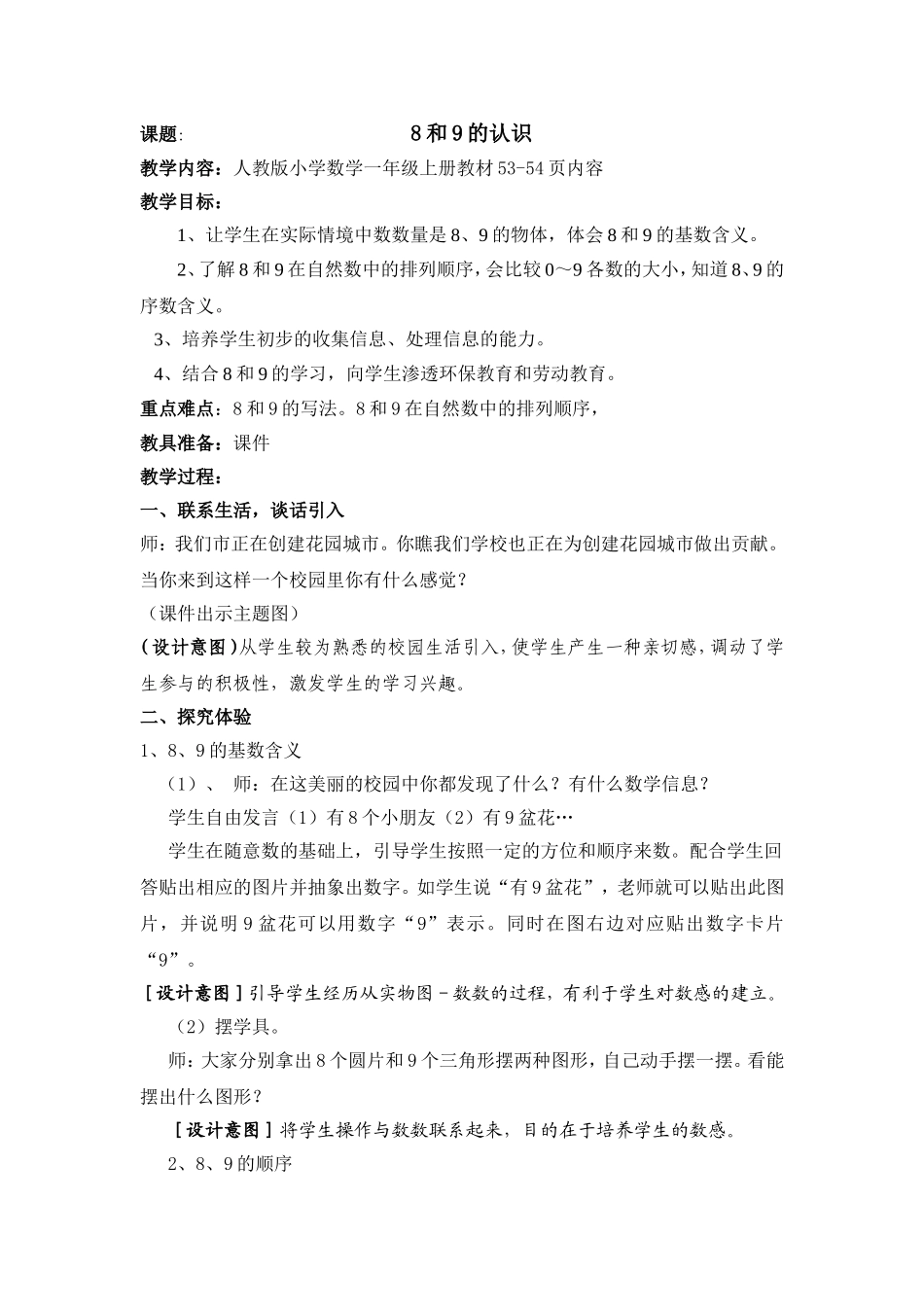 人教版一年级上册数学第六单元8和9的认识教案_第1页