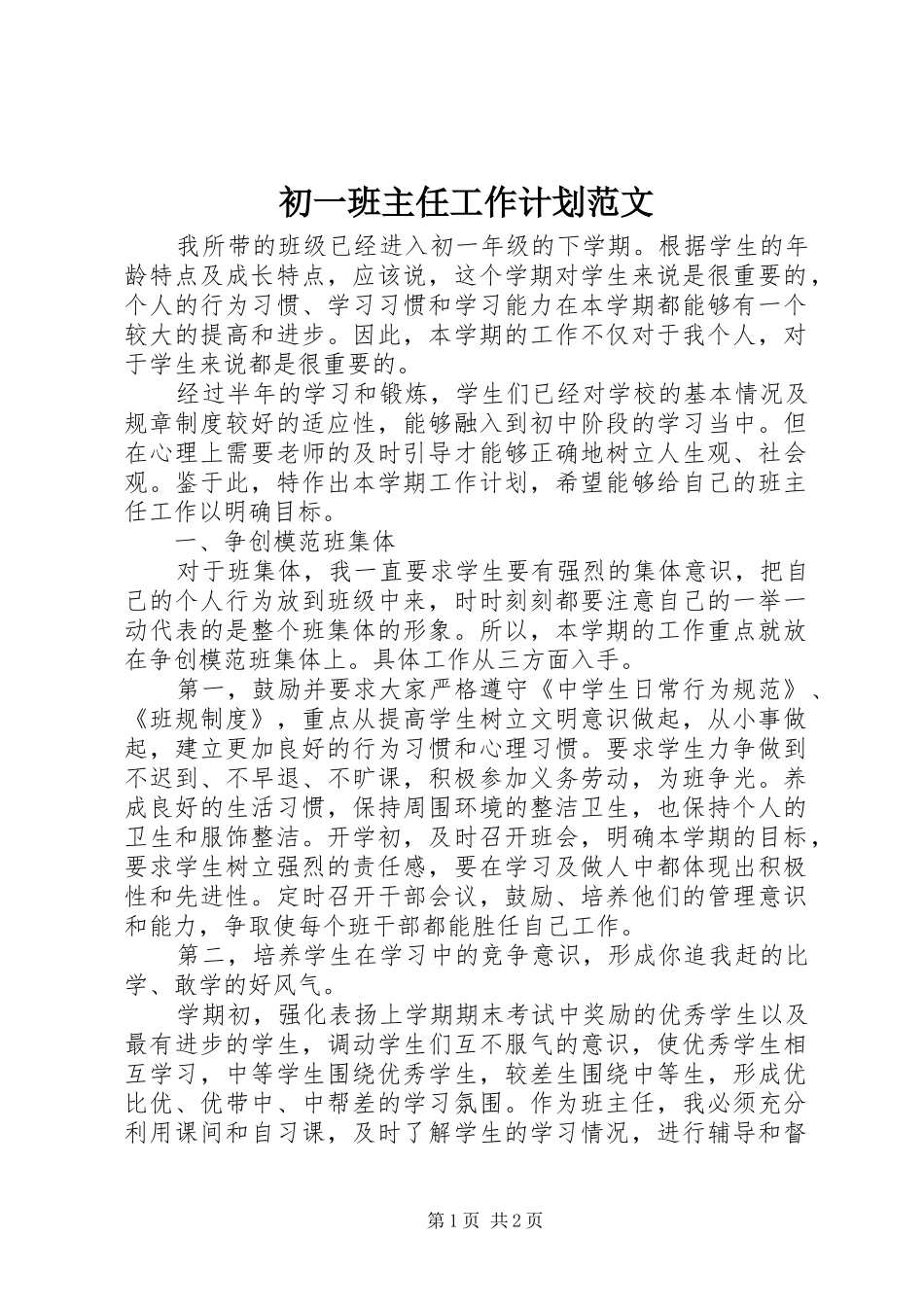 初一班主任工作计划范文 _第1页