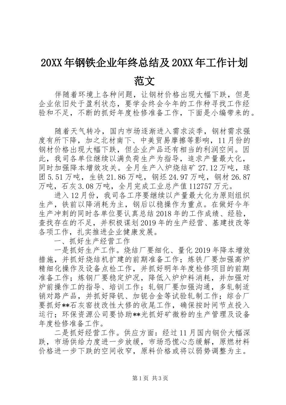 20XX年钢铁企业年终总结及20XX年工作计划范文_第1页