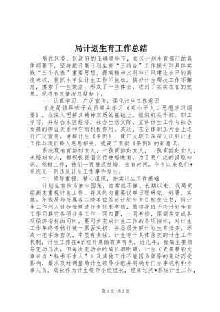 局计划生育工作总结 