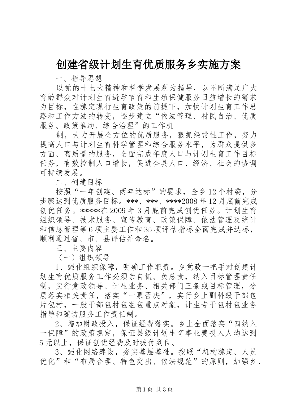 创建省级计划生育优质服务乡实施方案 _第1页