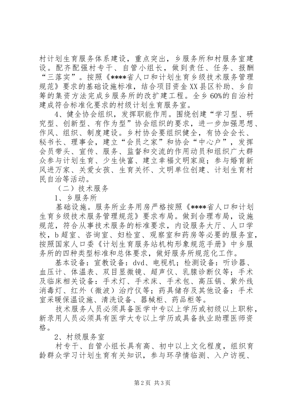 创建省级计划生育优质服务乡实施方案 _第2页
