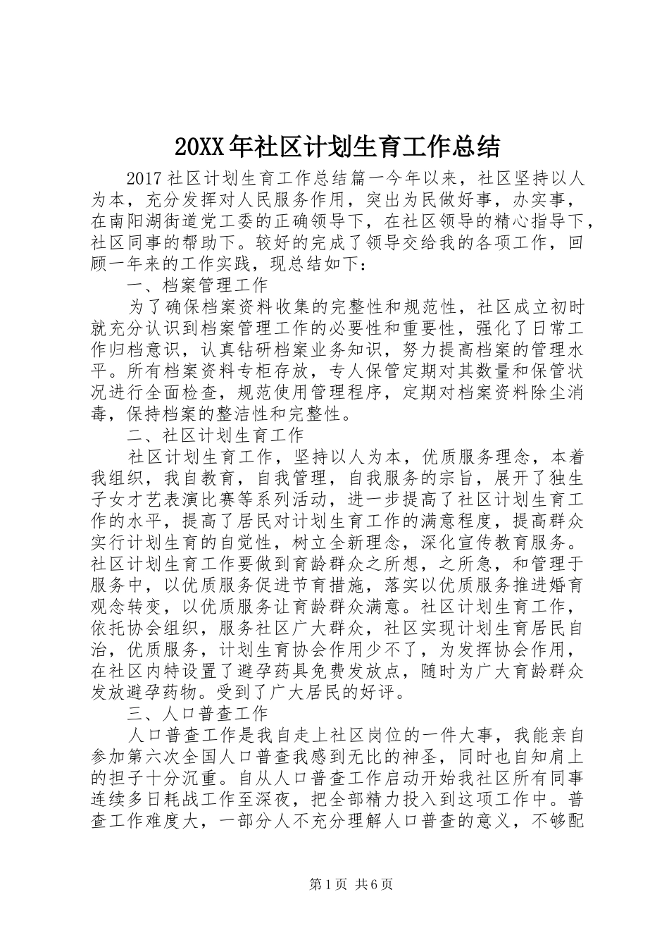 20XX年社区计划生育工作总结_第1页