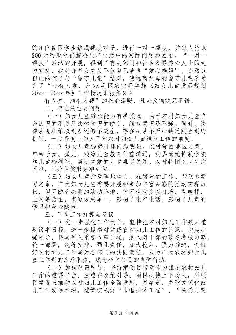 XX县区农业局实施《妇女儿童发展规划20XX—20XX年》工作情况汇报_第3页
