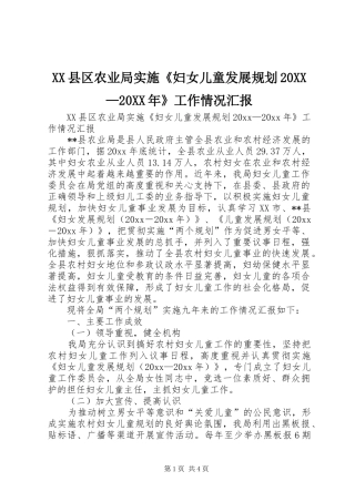 XX县区农业局实施《妇女儿童发展规划20XX—20XX年》工作情况汇报