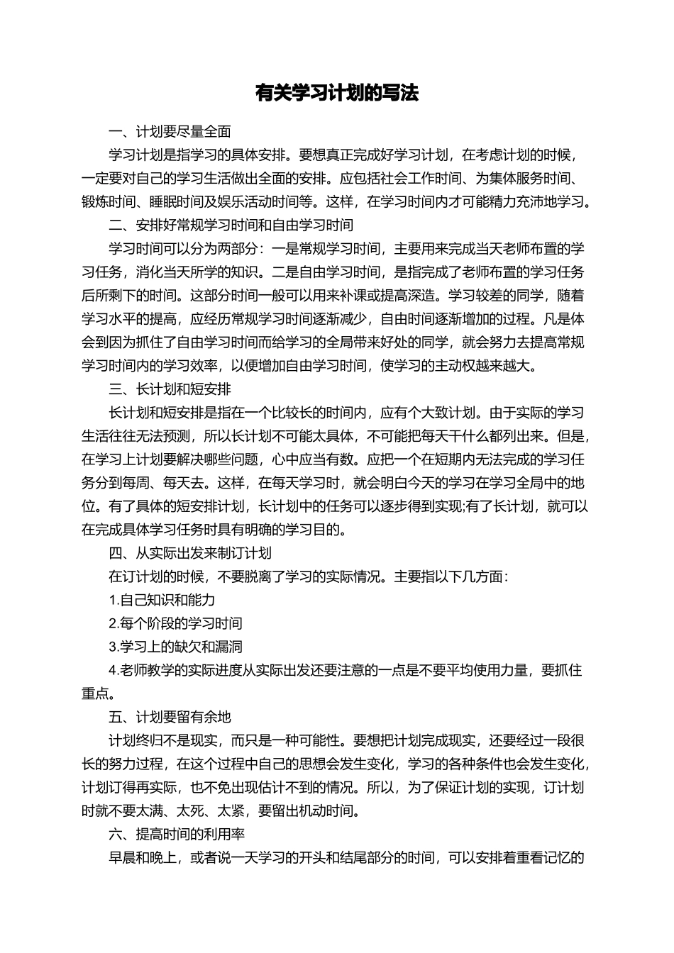有关学习计划的写法_第1页