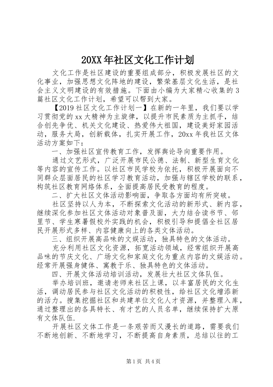 20XX年社区文化工作计划_第1页