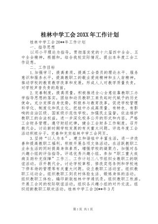 桂林中学工会20XX年工作计划
