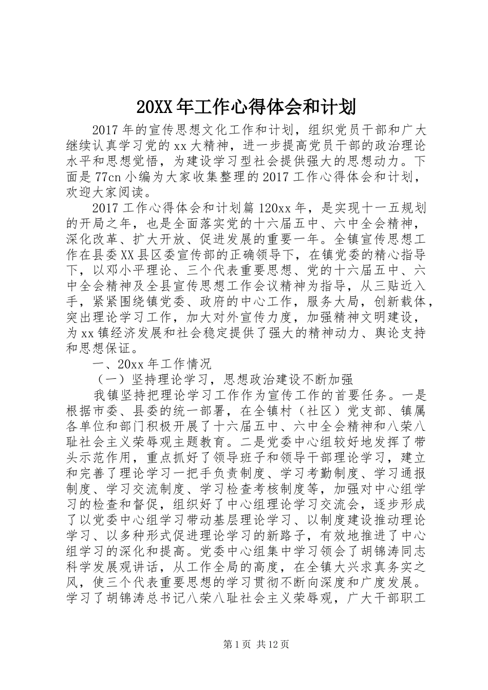 20XX年工作心得体会和计划_第1页