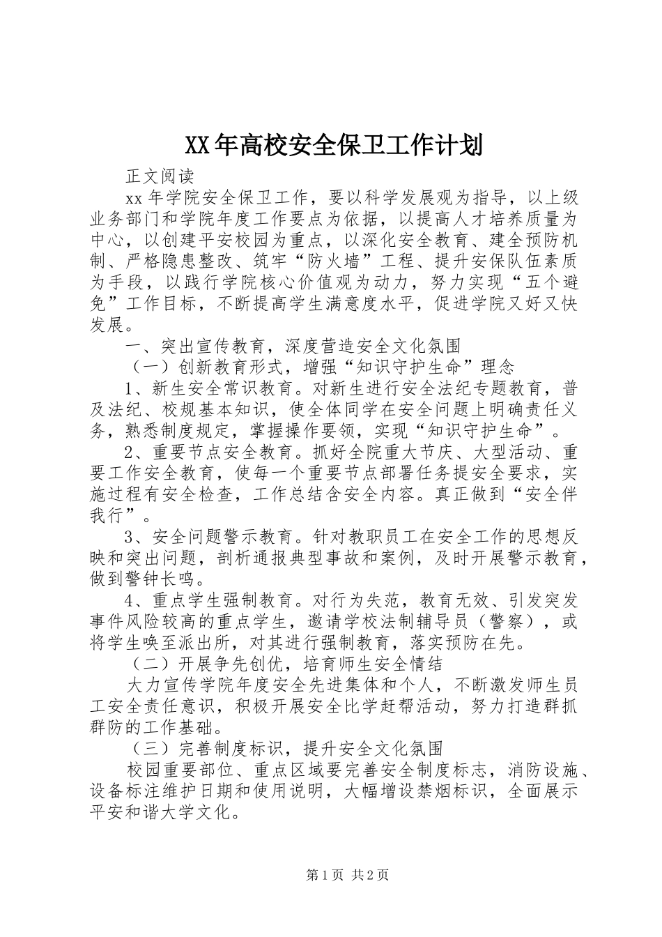 XX年高校安全保卫工作计划_1 _第1页