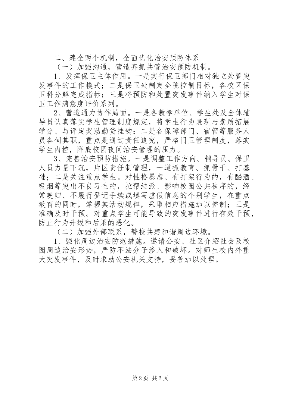 XX年高校安全保卫工作计划_1 _第2页