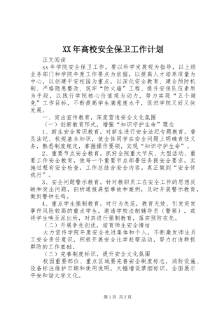 XX年高校安全保卫工作计划_1 