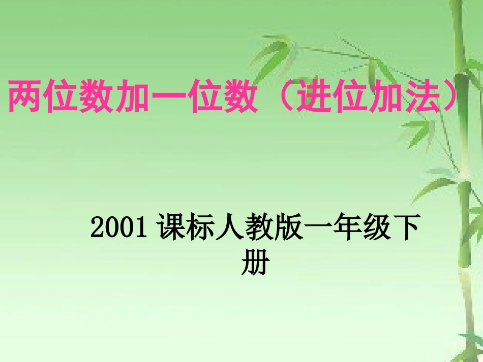 两位数加一位数和整十数_第1页