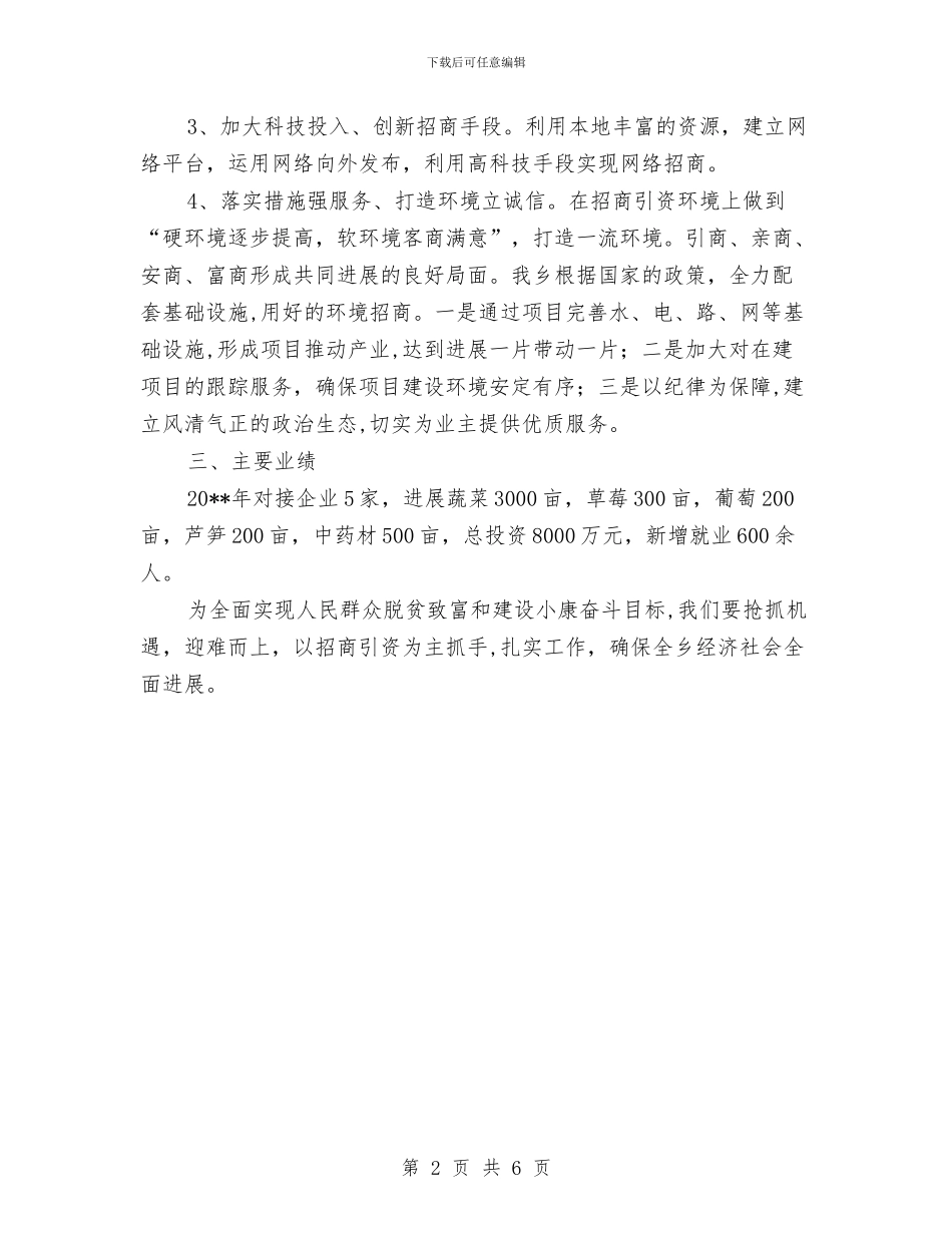 全乡招商引资工作自查报告与全乡振兴发展大讨论总结材料汇编_第2页