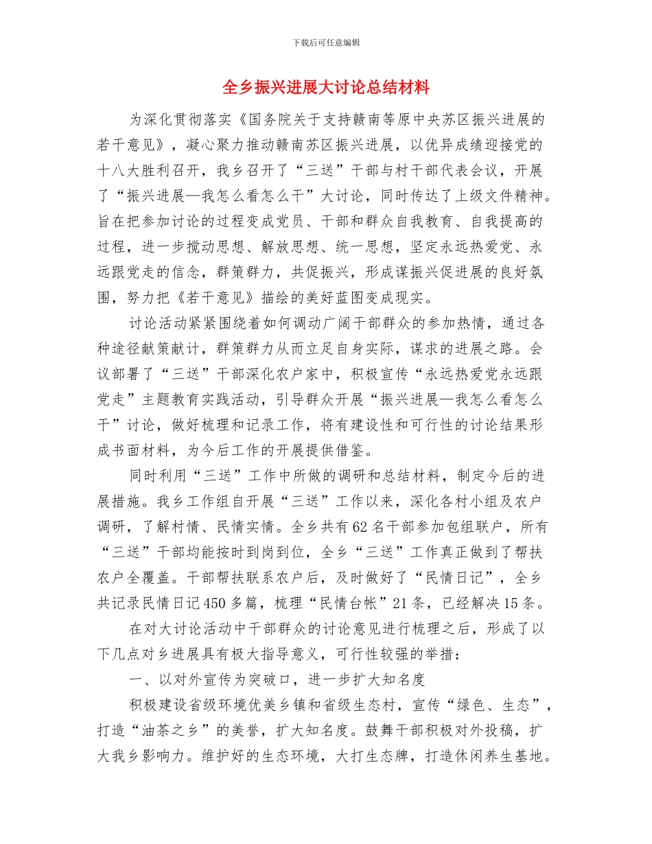 全乡招商引资工作自查报告与全乡振兴发展大讨论总结材料汇编_第3页