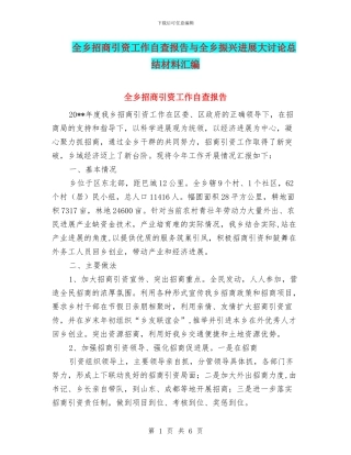 全乡招商引资工作自查报告与全乡振兴发展大讨论总结材料汇编