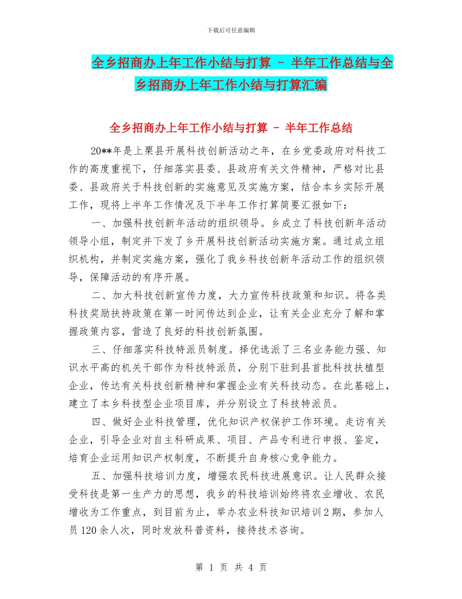 全乡招商办上年工作小结与打算---半年工作总结与全乡招商办上年工作小结与打算汇编_第1页