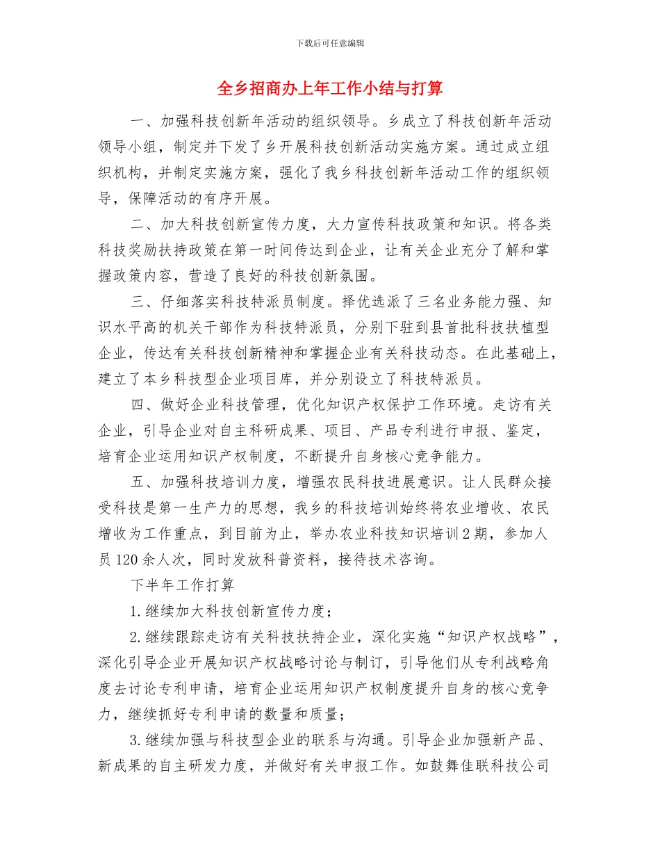 全乡招商办上年工作小结与打算---半年工作总结与全乡招商办上年工作小结与打算汇编_第3页