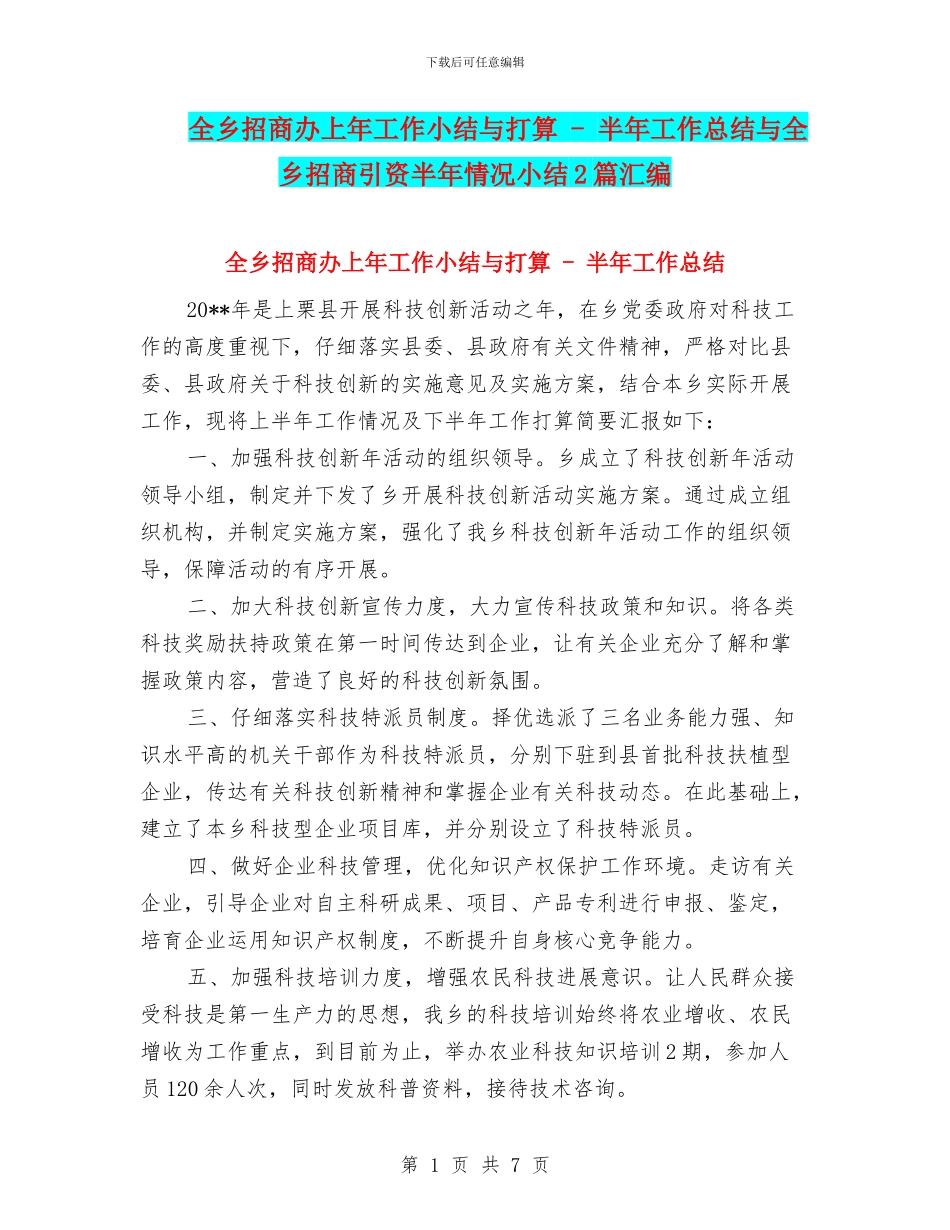 全乡招商办上年工作小结与打算_第1页