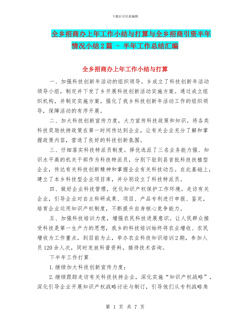 全乡招商办上年工作小结与打算与全乡招商引资半年情况小结2篇_第1页