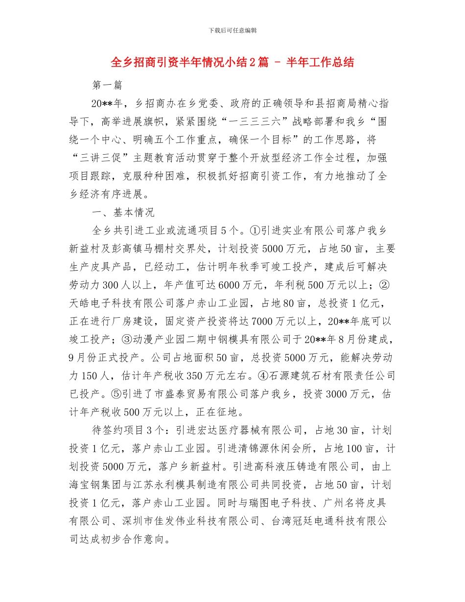 全乡招商办上年工作小结与打算与全乡招商引资半年情况小结2篇_第3页