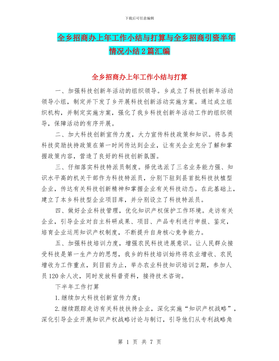全乡招商办上年工作小结与打算与全乡招商引资半年情况小结2篇汇编_第1页