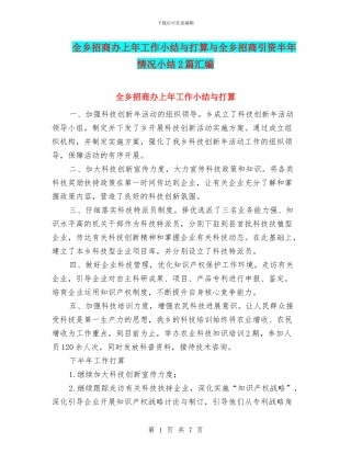 全乡招商办上年工作小结与打算与全乡招商引资半年情况小结2篇汇编